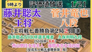 【評価値放送】🌟藤井聡太王将vs菅井竜也八段（王将戦七番勝負第２局２日目）🌟藤井聡太NHK杯選手権者vs久保利明九段（NHK杯・本戦）🌟西山女流名人vs福間女流四冠🌟盤面なし【将棋Shogi】 [upl. by Alleynad]