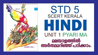 CLASS 5 HINDI UNIT 1 Pyari Ma  KITE VICTERS SCERT STD 5 Hindi Class Fully Explained in Malayalam [upl. by David]