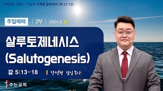 「 살루토제네시스Salutogenesis 」  갈 51318 │강성현 목사│김포 주는교회│주일 2부 예배2024630 [upl. by Treborsemaj322]