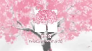 284 홀로 춤출 뿐 그저 그것뿐이야🌸 nbuna Coverpazi  꽃내림 [upl. by Hartzke]