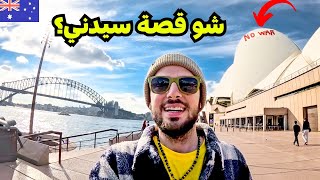 أفضل مدينة بالعالم؟ سيدني في أستراليا 🇦🇺 [upl. by Eaton]