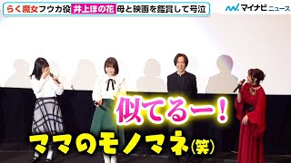 ネタバレ有【らく魔女】井上ほの花、思い溢れる 母・井上喜久子のモノマネに日笠陽子「似てる〜！」 劇場アニメ『らくだい魔女 フウカと闇の魔女』公開記念舞台挨 [upl. by Davie]