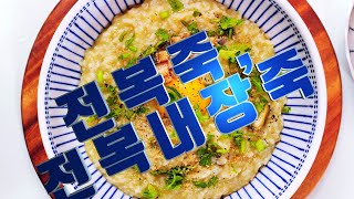 전복죽 레시피 전복내장죽 전복 내장 손질하는법전복 모래주머니 전복내장요리Abalone internal porridge [upl. by Kulsrud314]