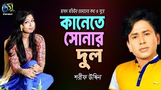 Kanete Sonar Dul  কানেতে সোনার দুল  Sharif Uddin । Bangla New Folk Song [upl. by Llennor]