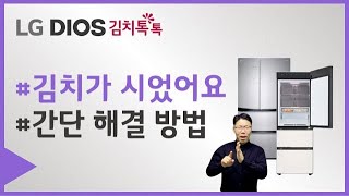 LG 김치냉장고 스탠드 모델  김치가 시었어요 수어 영상 [upl. by Euphemiah]