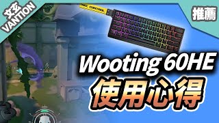 【推薦】即停神器Wooting使用心得 這把鍵盤真的值得購買？！ │遠距離空中一發！ [upl. by Kallick692]