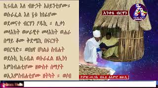 áŠ áŠ•á‰€áŒ¸ á‰¥áˆ­áˆƒáŠ• áŠ•á‰£á‰¥ Anketse Birhan Nibab [upl. by Forsta]