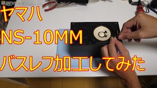 【PCオーディオ】ヤマハNS10MMをバスレフ加工してみた [upl. by Foskett]