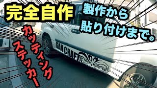 カッティングステッカーを自作して車に貼ってみる [upl. by Cirted]