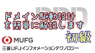 【初級】DDD（ドメイン駆動設計）の解説（三菱UFJインフォメーションテクノロジー4） [upl. by Novyert645]