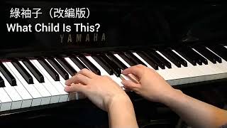 綠袖子 改編版 What Child Is This 4piano [upl. by Bunnie]