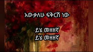 Tilahun Gesese Fikrish New Yegodagn Lyric Video ፍቅርሽ ነው የጎዳኝ የግጥም ቪዲዮ [upl. by Saville]