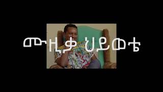 Teddy Afro Musika Hiwote Lyrics Video ቴዲ አፍሮ ሙዚቃ ሂወቴ [upl. by Suravaj]