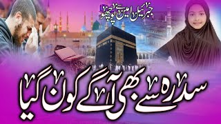 Sidra se bhi aage kon gaya jibrail ameen se puchho islamic naat nazam trending viralvideo yt 🌹 [upl. by Hedvig]