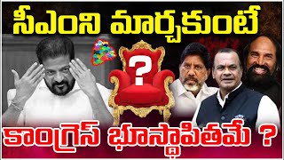 సీఎంని మార్చకుంటే కాంగ్రెస్ భూస్థాపితమే   CM REVANTH REDDY  TELANGANA  YR TV Telugu [upl. by Ratep]