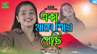 একা থাকা শিখে গেছি।Eka Thaka Shikhe Gechi। Singar Aklima parbin rkmusical18 [upl. by Cruz]