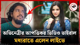 অভিনেত্রী তাসনুভা তিশার আপত্তিকর ভিডিও ধারণ নিয়ে তোলপাড়  Tasnuva Tisha  Actress  Offensive video [upl. by Ollecram924]