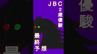 【JBC2歳優駿2024最終予想】ダノンフェルゼングランジョルノリコースバローローランドバローズタガノマカシヤJBC2歳優駿 [upl. by Catharina]