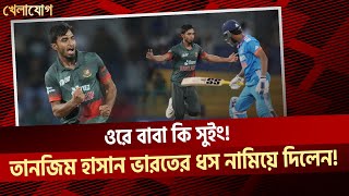 ওরে বাবা কি সুইং তানজিম হাসান ভারতের ধস নামিয়ে দিলেন [upl. by Armahs781]