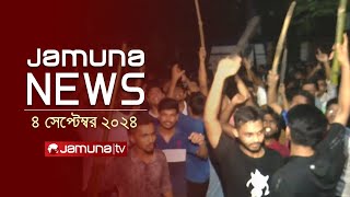 যমুনা নিউজ  Latest News Headlines and Bulletin  Jamuna News  4 September 2024  8 AM  Jamuna TV [upl. by Stafani735]