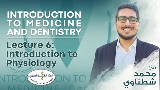 L6  Introduction To Physiology  By محمد شطناوي  Introduction To Medicine 2024 [upl. by Boyden]