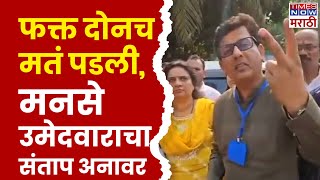 MNS Candidate Angry फक्त दोन मतं मिळाली हा लोकशाहीचा खून मनसे उमेदवाराचा संताप Marathi News [upl. by Krissie]