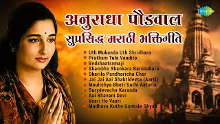 अनुराधा पौडवाल  सुप्रसिद्ध मराठी भक्तिगीते  Uth Mukunda Uth Shridhara  Marathi Bhakti Geet [upl. by Arman]