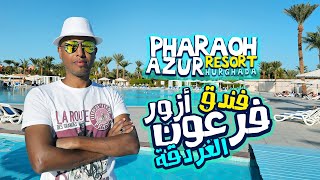 فرعون ازور الغردقة  ريفيو 2024  Pharaoh Azur Resort Hurghada  Review 2024 [upl. by Gerick]