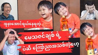 အူတက်အောင်ရယ်နေရတဲ့ မေသဇင်ချစ်ရဲ့ video အသစ်ထွက်ရှိလာပါပြီဗျာ [upl. by Azaria386]