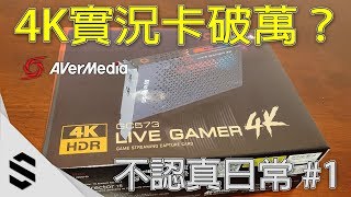 【不認真日常】1  實況主的夢幻逸品！？全台第一張quot4K60FPSHDRquot擷取卡開箱簡評！ 圓剛 GC573 amp GC553  Avermedia Live Gamer 4KUltra [upl. by Randee]