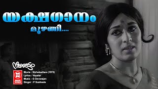 Yakshaganam MuzhangiNizhalattam Vayalar G Devarajan P Susheela Malayalam Film songOld is gold [upl. by Garrison641]