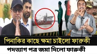 পিনাকির কাছে ক্ষমা চাইলো ফারুকী l পদত্যাগ পত্র জমা দিলে ফারুকী l Pinaki Bhattacharya l [upl. by Nahsyar735]