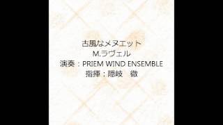 ラヴェル：古風なメヌエット PRIEM WIND ENSEMBLE [upl. by Niraj]