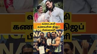 சரத்குமார் மருமகனின் நிஜப் பின்னணி😳😳 richest varalakshmi sarathkumar radhikasarathkumar [upl. by Agata]