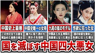 【1000年に1人】中国quot4000年の歴史quotで最悪の『四大悪女』の生涯を全解説 [upl. by Ioyal]