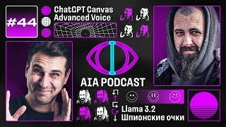 Впечатления от Canvas и Advanced Voice Mode  Llama 32 и шпионские очки  AIA Podcast 44 [upl. by Tellford384]