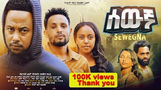 ሰውኛ ሙሉ ፊልም  New Ethiopian Movie Sewegna 2024  Full Length Amharic Film lewammedia [upl. by Adlanor680]