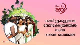 Chakkara Pongala held at Kanichukulangara Devi Temple  Kerala360  Kaumudy TV [upl. by Nuavahs56]