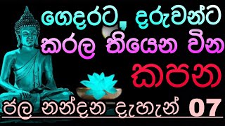 අණවිණ කොඩිවිණ හූනියම් ඉනා ගුරුකම් වල බලය සදහටම බිදින මන්ත්‍රය  Jalanandana mantra  sethpirith [upl. by Mccurdy854]