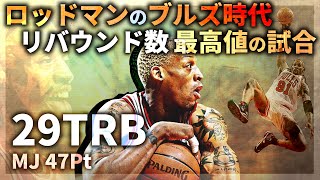 【NBA】ロッドマン無双 ブルズ時代のリバウンド数最高値の試合 [upl. by Nosyd163]