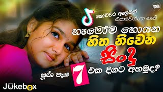 පැය 7ක් පරණ මතක එක්ත තනිවෙන්න  Best New Sinhala Songs Collection  Sinhala Songs playlist 2024 [upl. by Dolan28]