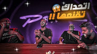 شونق بيتزوج 4 وفيرفول بيربي نعامه  😳💔 تحدي الاقناع الاسطوري 🤣🔥 [upl. by Aretta]