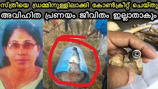 അവിഹിതം ചോദ്യം ചെയ്തു  ഡ്രമ്മിനുള്ളിലാക്കി കോൺക്രീറ്റ് ചെയ്തു [upl. by Rehteh478]