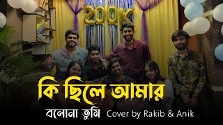 কি ছিলে আমার  মনি কিশোর  কবির বকুল  Cover by Rakib amp Anik Sutradhar [upl. by Ylliw537]