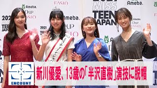 【日本一可愛い13歳】「ミス・ティーン・ジャパン」優勝の鈴木爽さんと、新川優愛、平祐奈、トラウデン直美がそろって会見 2021MISS TEEN JAPAN [upl. by Ynamad722]