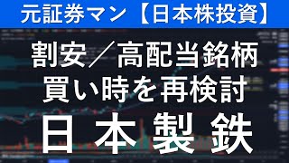 日本製鉄（5401） 元証券マン【日本株投資】 [upl. by Cromwell]