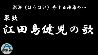 江田島健児の歌 [upl. by Marlee]