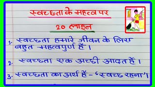 स्वछता का महत्व पर 20 लाइन  Swachhata ka mahatva par nibandh  स्वच्छता का महत्व पर निबंध [upl. by Lothario]