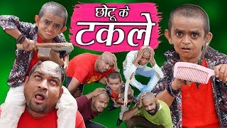 CHOTU KE TAKLE  छोटू के टकले  Khandesh Hindi Comedy  Chotu Dada Comedy Video [upl. by Isdnil545]