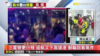 【凱米颱風】凱米攪局歌詩達郵輪提早返航 靠高雄港下旅客newsebc [upl. by Ornie]